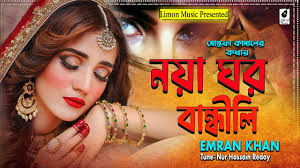 নয়া ঘর বান্ধীলি । Noya Ghor Bandhili । Imran Khan । Bangla Sad Song । Nur  Hossain Redoy