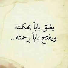 يغلق بابا بحكمته ويفتح بابا برحمته In 2020 Quran Quotes Wisdom Quotes Life Postive Quotes