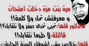 نكت مضحكه اجمل واروع نكت مضحكه واجمل فوازير وحلها Funny Quotes Best Funny Jokes Jokes