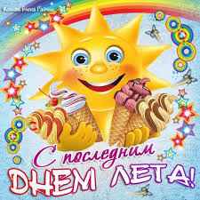 31 августа — день летних проводов. Novye Otkrytki Animaciya Poslednij Den Leta Kartinki Okonchanie Leta Gify Pokazat Proshlo Leto Skachat