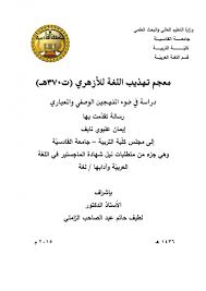 نبذة عن كتاب تهذيب اللغة للأزهري ابرز ما قيل عن كتاب تهذيب اللغة للازهري موقع معلومات