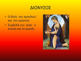 Ο θεός του αμπελιού και της γονιμότητας της γης, της μεταμόρφωσης, της απελευθέρωσης του νου και του. Oi 8eoi Toy Olympoy Tmhma G 2 Maria Gerasimos Dias O Pateras Twn 8ewn Kai Twn An8rwpwn Symbola Toy Htan O Keraynos To Skhptro Kai O Aetos Ppt Katebasma