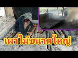 เตาหล มเตาเผาถ านขนาดใหญ ตอนเผาไม ใหญ youtube