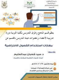 دورة مهارات استخدام الفصول الافتراضية كلية التربية جامعة أم القرى