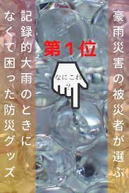 被災者がなくて困った 記録的大雨 豪雨 対策の防災グッズ 非常時の備え 防災 防災グッズ 防災 食料