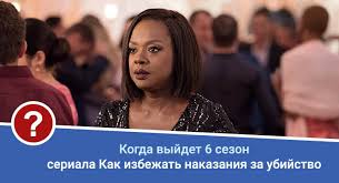 как избежать наказания за убийства 5 сезон 3 серия смотреть Kak Izbezhat Nakazaniya Za Ubijstvo 6 Sezon Data Vyhoda