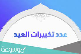 Jun 21, 2021 · مع اقتراب عيد الأضحي يبدأ الاهتمام بـ تكبيرات العيد. ÙƒÙ… Ø¹Ø¯Ø¯ ØªÙƒØ¨ÙŠØ±Ø§Øª ØµÙ„Ø§Ø© Ø§Ù„Ø¹ÙŠØ¯ ÙÙŠ Ø§Ù„Ø±ÙƒØ¹Ø© Ø§Ù„Ø£ÙˆÙ„Ù‰ Ù…ÙˆØ³ÙˆØ¹Ø© Ù†Øª