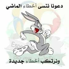 صور نكت مضحكه عن الاخطاء Sowarr Com موقع صور أنت في صورة Arabic Funny Arabic Memes Anime Funny