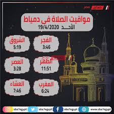 Check spelling or type a new query. Ù…ÙˆØ§Ù‚ÙŠØª ÙˆÙ…ÙˆØ§Ø¹ÙŠØ¯ Ø§Ù„ØµÙ„Ø§Ø© Ø§Ù„ÙŠÙˆÙ… Ø§Ù„Ø£Ø­Ø¯ 19 4 2020 Ø¨ØªÙˆÙ‚ÙŠØª Ù…Ø­Ø§ÙØ¸Ø© Ø¯Ù…ÙŠØ§Ø· Ù…ÙˆÙ‚Ø¹ ØµØ¨Ø§Ø­ Ù…ØµØ±