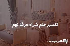 تفسير حلم شراء غرفة نوم