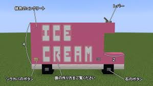 マイクラ ピンクで可愛いアイスの移動販売車の作り方 おしゃクラ 公式ブログ 移動販売車 移動販売 家 リフォーム