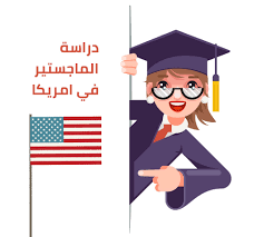 دراسة الماجستير في امريكا