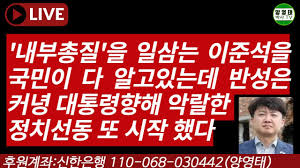 ³»ºÎÃÑÁú'À» ÀÏ»ï´Â ÀÌÁؼ®À» ±¹¹ÎÀÌ ´Ù ¾Ë°íÀִµ¥ ¹Ý¼ºÀºÄ¿³ç ´ëÅë·ÉÇâÇØ ¾Ç¶öÇÑ Á¤Ä¡¼±µ¿ ¶Ç ½ÃÀÛ Çß´Ù/2022.07.27 - YouTube