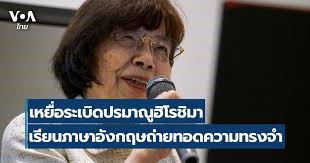 เหยื่อระเบิดนิวเคลียร์ฮิโรชิมาฝึกภาษาอังกฤษเพื่อถ่ายทอดความทรงจำของสงคราม