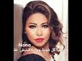 Shireen abdul wahab katar khaere شرين عبد الوهاب كتر خيرى mp3. ØªØ­Ù…ÙŠÙ„ Ø£ØºÙ†ÙŠØ© Ø´ÙŠØ±ÙŠÙ† Ø¹Ø¨Ø¯ Ø§Ù„ÙˆÙ‡Ø§Ø¨ Ø®Ù„ÙŠ ÙŠØ¯ÙˆØ± Ø¹Ù„ÙŠØ§ ÙƒÙ„ Ø´ÙˆÙŠÙ‡ ÙˆÙ…Ø§ ÙŠÙ„Ø§Ù‚ÙŠÙ†ÙŠØ´ Mp3 Mp4