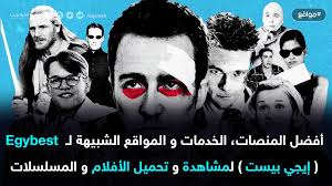 أفضل المنصات و المواقع الشبيهة لـ Egybest ( إيجي بيست ) - أكوا ويب