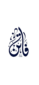 pin by ghadeer kadhim on أسماء عربية calligraphy name arabic calligraphy art arabic calligraphy design