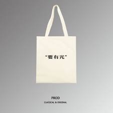 prod 独立设计 要有光 原创文艺帆布包 新款 2016 想去 bags tote bag reusable tote