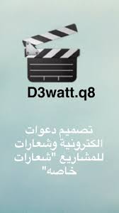 معلومات عن الاإعلان نصمم دعوات الكترونية و شعارات للمشاريع حساب المشروع D3watt Q8 Tech Company Logos Company Logo Logos