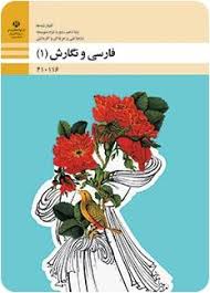 Image result for ‫فارسی و نگارش دهم هنرستان‬‎