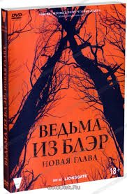 Хезер донахью, джошуа леонард, майкл си уильямс. Vedma Iz Bler Novaya Glava Dvd Kupit Film Blair Witch Na Dvd S Dostavkoj Golddisk Internet Magazin Licenzionnyh Dvd