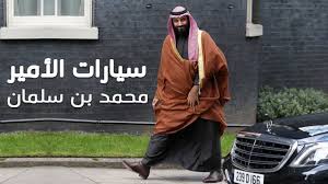 شامخ بمجدك محمّد ؛ واصل بفكرك وجدِّد. Ø´Ø§Ù‡Ø¯ Ø§Ù„Ø³ÙŠØ§Ø±Ø§Øª Ø§Ù„Ù…ÙØ¶Ù„Ø© Ù„Ø¯Ù‰ Ø§Ù„Ø£Ù…ÙŠØ± Ù…Ø­Ù…Ø¯ Ø¨Ù† Ø³Ù„Ù…Ø§Ù† Youtube