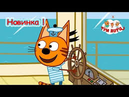 маша и медведь смотреть в хорошем качестве все серии подряд Tri Kota Tri Kota Domashnee Televidenie 45 Seriya Youtube Multfilmy Kot Skazki