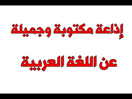 إذاعة مدرسية مكتوبة وجميلة جدا عن اللغة العربية والاحتفال بها رقم 12 Youtube
