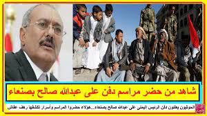 الحوثيون يعلنون دفـ ـن الرئيس اليمنى على عبدالله صالح بصنعاء هؤلاء حضروا المراسم وأسرار تكشفها رهف عفاش وأنباء عن إختـ ـطاف ال baseball cards baseball sports