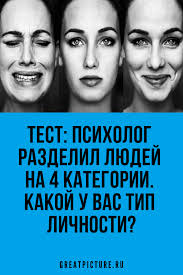 как узнать есть ли у тебя дар к магии тест Test Psiholog Razdelil Lyudej Na 4 Kategorii Kakoj U Vas Tip Lichnosti Ocenki Etogo Testa Ochen Shiroko Ispolzuyutsya V Mir Psihologiya Tipy Lichnosti Nauka Zhizni