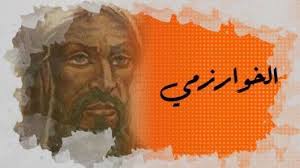 الخوارزمي مجمع العلوم والمعرفة