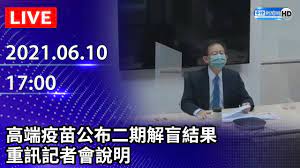 It 邦幫忙是 it 領域的技術問答與分享社群，透過 it 人互相幫忙，一起解決每天面臨的靠北時刻。一起來當 it 人的超級英雄吧，拯救下一個卡關的 it 人. Liveç›´æ'­ é«˜ç«¯ç–«è‹—å…¬å¸ƒäºŒæœŸè§£ç›²çµæžœé‡å¤§è¨Šæ¯è¨˜è€…æœƒ 2021 06 10 Youtube