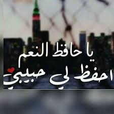 يا حافظ النعم احفظ لي حبيبتي Morning Love Quotes Love Words Love Husband Quotes