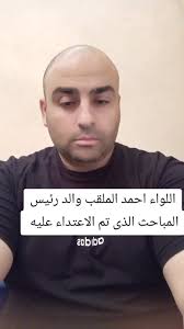 اللواء أحمد: والد رئيس المباحث المعتدى عليه