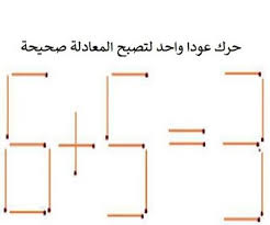 حرك عودا واحد لتصبح المعادلة صحيحة Blog Posts Blog Post