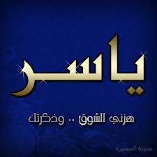 حرف ياسر بالانجليزي doted24 blogspot com