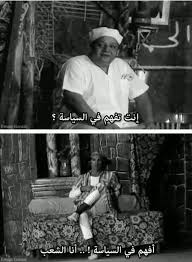 تعرف إيه عن سياسة الو فاق يا بخت من و ف ق راسين في الحلال دي سياسة أمك Arabic Funny Funny Qoutes Funny Arabic Quotes
