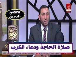 دعاء دخول الحمام وخروجه ثبت في الصحيحين عن أنس رضي الله تعالى عنه أن رسول الله صلى الله عليه وسلم كان يقول عند دخول الخلاء : ÙƒÙŠÙÙŠØ© ØµÙ„Ø§Ø© Ø§Ù„Ø­Ø§Ø¬Ø© ÙˆØ¯Ø¹Ø§Ø¡ ØªÙØ±ÙŠØ¬ Ø§Ù„ÙƒØ±Ø¨ Ø§Ù„Ø´ÙŠØ® Ø£Ø­Ù…Ø¯ ØµØ¨Ø±ÙŠ Talk Show Talk Scenes