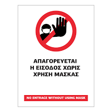 Πινακιδα υποχρεωτικη χρηση μασκασ (σκονησ) 20x25hcm ποσότητα. Apagoreyetai H Eisodos Xwris Xrhsh Maskas Epigrami Gr