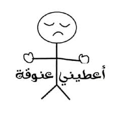 Pin By Najwa Al Haleemy On حبيبي سراج Funny Picture Quotes Fun Quotes Funny Funny Arabic Quotes