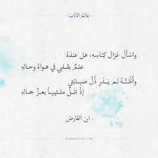 شعر ابن الفارض يا صاحبي هذا العقيق فقف به عالم الأدب Quotations Fabulous Quotes Quotes