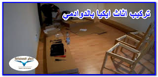 أرشيف تركيب اثاث ايكيا بالرياض 0501533591 صقر المملكة