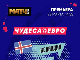 Смотрите полную телепрограмму телеканала матч! Match Tv Zapuskaet Cikl Programm Posvyashennyh Evro 2020
