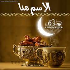 بطاقات تهنئة برمضان 2020 تهاني رمضان كريم، اقترب شهر رمضان المبارك، شهر رمضان خير الشهور وأفضل والشهور، شهر الصيام، شهر العبادة، شهر الطاعات، شهر الرجوع إلى الله، شهر. ÙƒØ±ÙˆØª ØªÙ‡Ù†Ø¦Ø© Ø¨Ø´Ù‡Ø± Ø±Ù…Ø¶Ø§Ù† Ø§Ù„Ù…Ø¨Ø§Ø±Ùƒ Ø¨Ø±Ù†Ø§Ù…Ø¬ Ø§Ù„ÙƒØªØ§Ø¨Ø© Ø¹Ø§Ù„ØµÙˆØ±