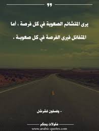يرى المتشائم الصعوبة في كل فرصة أما المتفائل فيرى الفرصة في كل صعوبـة Arabic أقوال فكر مقولة كتب Social Quotes Arabic Quotes Beautiful Arabic Words