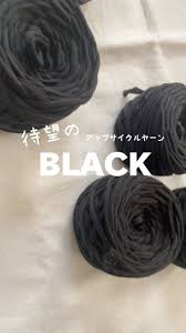 待望のアップサイクルヤーンBLACK | BLOG | オンラインの毛糸ならWAcKA