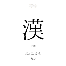 漢」の意味、読み方、画数、名前に込める願い【人名漢字事典】 - 名付けポン