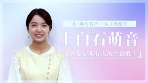 294,067 likes · 53,137 talking about this. ç‚º ä½ çš„åå­— å¥³ä¸»è§'é…éŸ³ä¸Šç™½çŸ³èŒéŸ³ è«‡æˆ€æ„›æ˜¯æ‰€æœ‰äººçš„å…±é€šé»ž Kkboxé€Ÿçˆ†å¨›æ¨‚æ˜Ÿçƒ Youtube