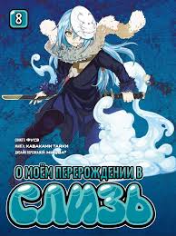 Манга О моём перерождении в слизь / Tensei Shitara Slime datta ken. Том 8 -  купить недорого