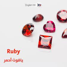الياقوت حجر كريم أحمر اللون. ÙŠØ§Ù‚ÙˆØª Ø¨Ø§Ù„Ø§Ù†Ø¬Ù„ÙŠØ²ÙŠ Ù…Ù† Ø§Ù„Ù…ÙØ±Ø¯Ø§Øª Ø§Ù„Ù‡Ø§Ù…Ø© Ø§Ù„ØªÙŠ Ø¹Ù„ÙŠÙƒ ØªØ¹Ù„Ù…Ù‡Ø§ Ù…Ø¹ Ø·Ø±ÙŠÙ‚Ø© Ø§Ù„Ù†Ø·Ù‚ Ø§Ù„ØµØ­ÙŠØ­